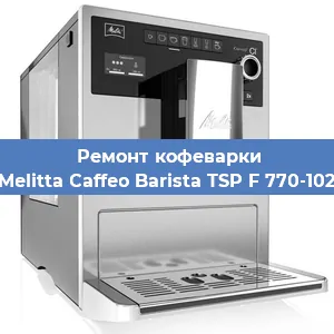 Замена термостата на кофемашине Melitta Caffeo Barista TSP F 770-102 в Самаре